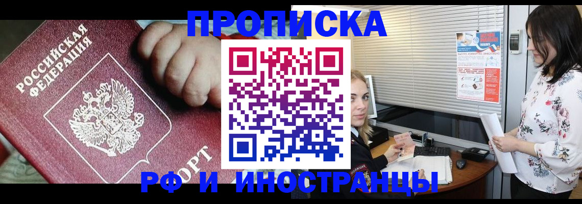 прописка в квартире в Тобольске